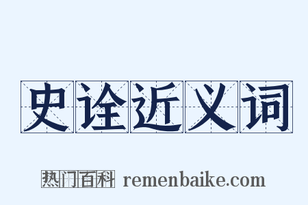 史诠近义词是什么意思的图片